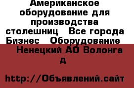 Американское оборудование для производства столешниц - Все города Бизнес » Оборудование   . Ненецкий АО,Волонга д.